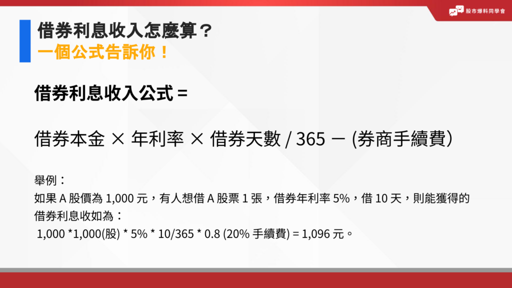 借券利息收入怎麼算？借券利息收入 = 借券本金 × 年利率 × 借券天數 / 365 × 券商手續費 - (券商手續費）