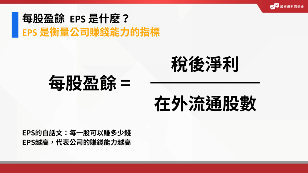 EPS定義與公式：EPS每股盈餘=稅後淨利/在外流通股數。EPS的白話文：每一股可以賺多少錢，EPS越高，代表公司的賺錢能力越高