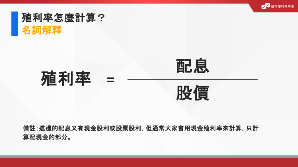 殖利率怎麼計算？殖利率的計算公式為：殖利率 = 配息 / 股價
這邊的配息又有現金股利或股票股利，但通常大家會用現金殖利率來計算，只計算配現金的部分。