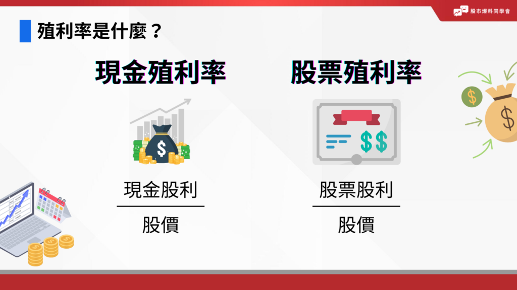 殖利率是什麼？又分為現金殖利率跟股票殖利率