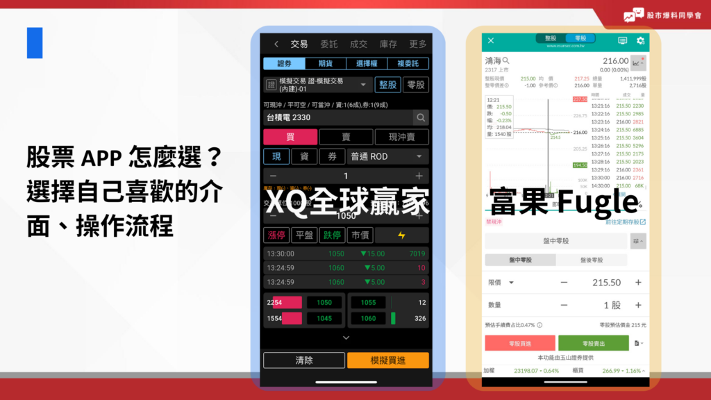 股票 APP 怎麼選？選擇自己喜歡的介面、操作流程