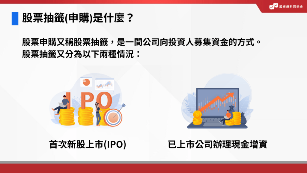 股票抽籤(申購)是什麼？股票申購又稱股票抽籤，是一間公司向投資人募集資金的方式。