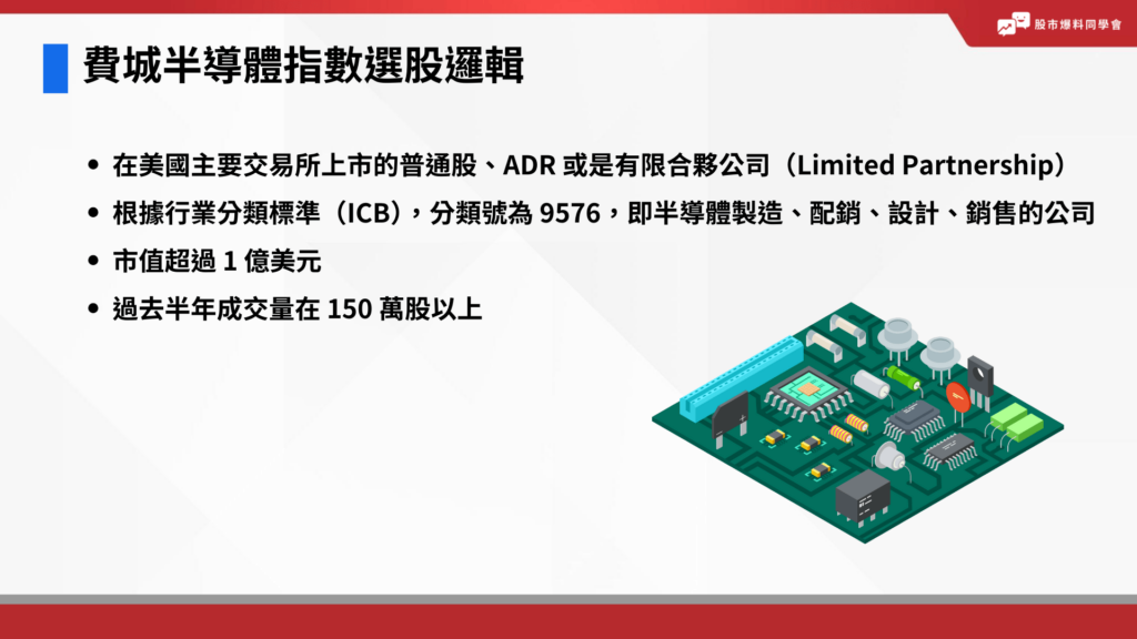 費城半導體指數選股邏輯