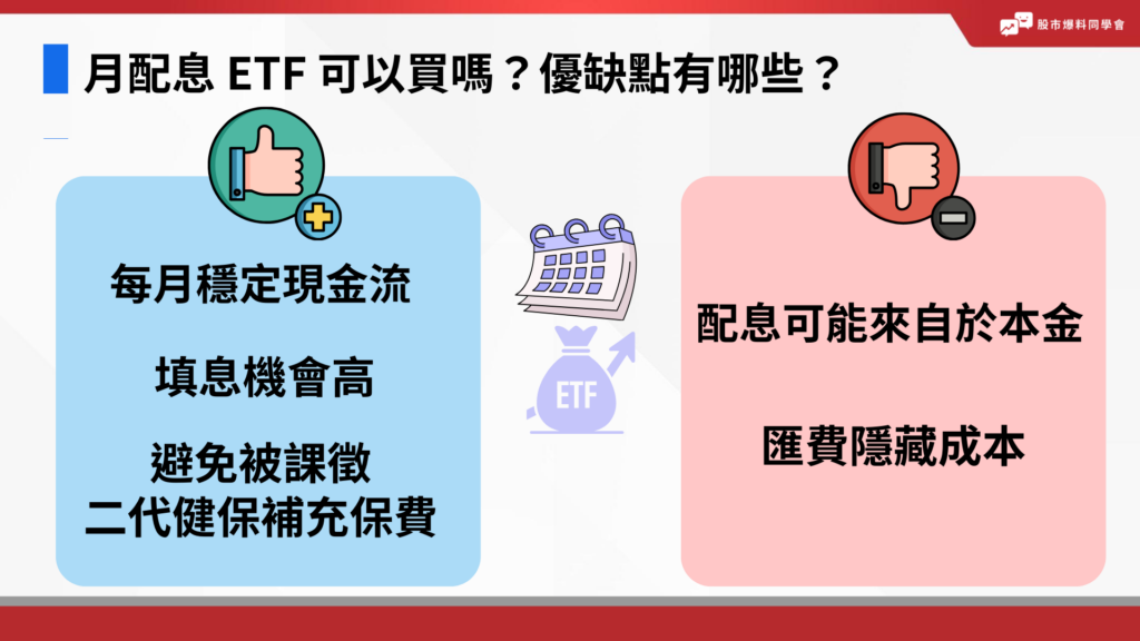 月配息 ETF 的優點包括每月穩定現金流、填息機會高、避免被課徵二代健保補充保費。月配息 ETF 可能的缺點包括配息可能來自於本金、匯費成本。