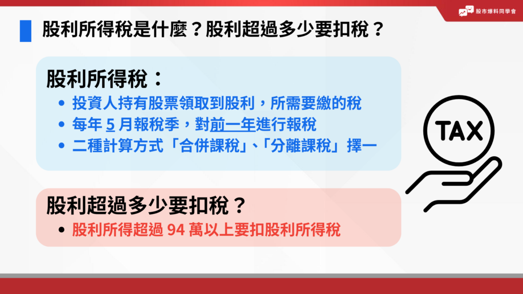 股利所得稅是什麼？股利超過多少要扣稅？