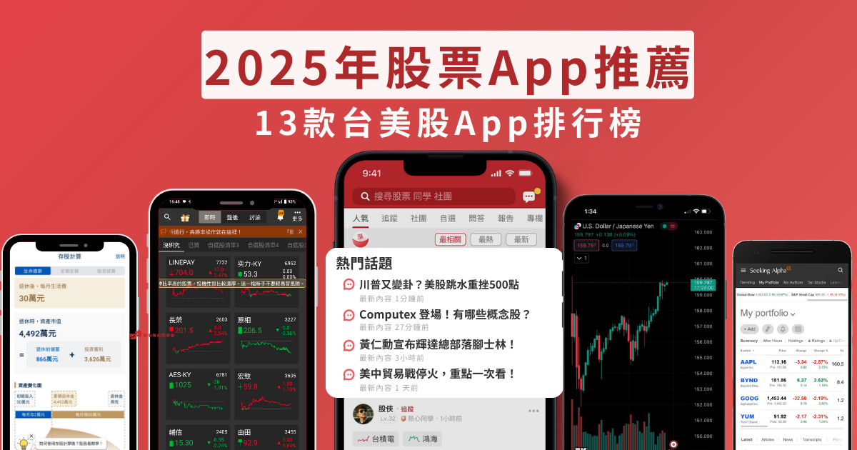 2025年股票App推薦圖示，精選13款熱門台美股App，包括股市爆料同學會、三竹股市、籌碼K線、籌碼K線ETF存股計畫、ETF存股計畫、TradingView、富途牛牛（moomoo）、富果Fugle、永豐金大戶投、元大投資先生、凱基隨身e策略等操作介面展示，幫助投資人挑選最佳股票App工具。